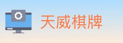 天威棋牌 logo